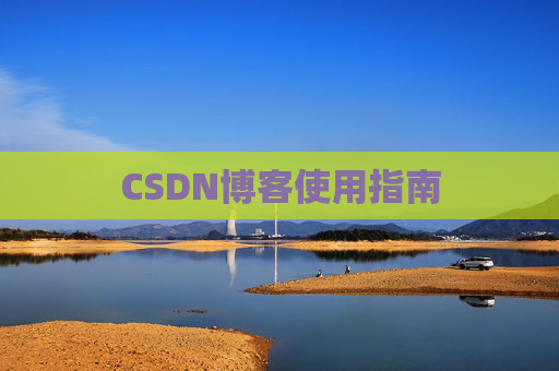 CSDN博客使用指南 CSDN博客使用指南